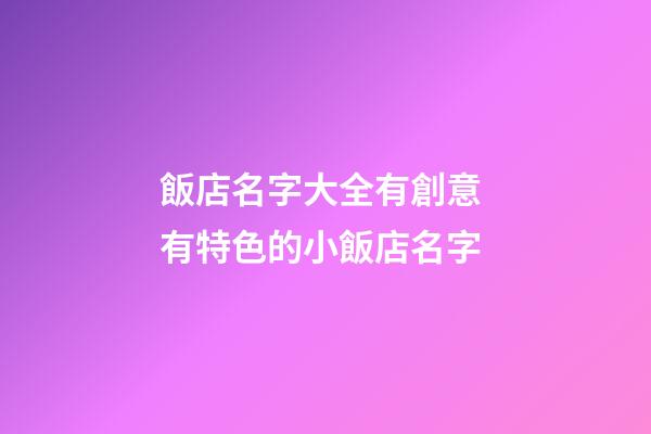 飯店名字大全有創意 有特色的小飯店名字-第1張-店鋪起名-玄機派